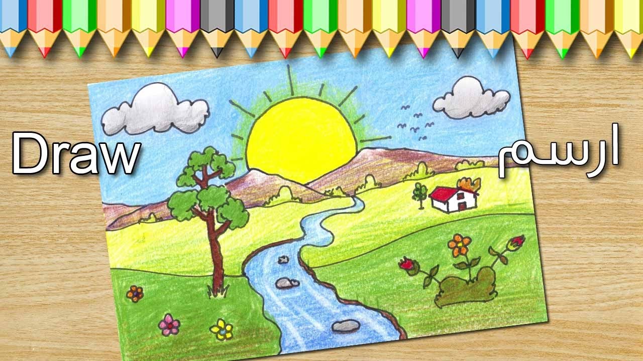رسم منظر طبيعي سهل للاطفال , صور رسومات بسيطة لتعليم الطفل صباح الورد