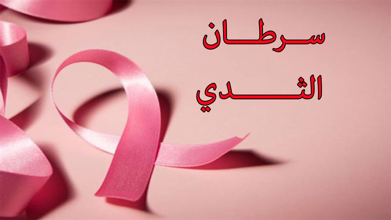 علاج سرطان الثدي , العلاج المناعي لسرطان الثدي صباح الورد
