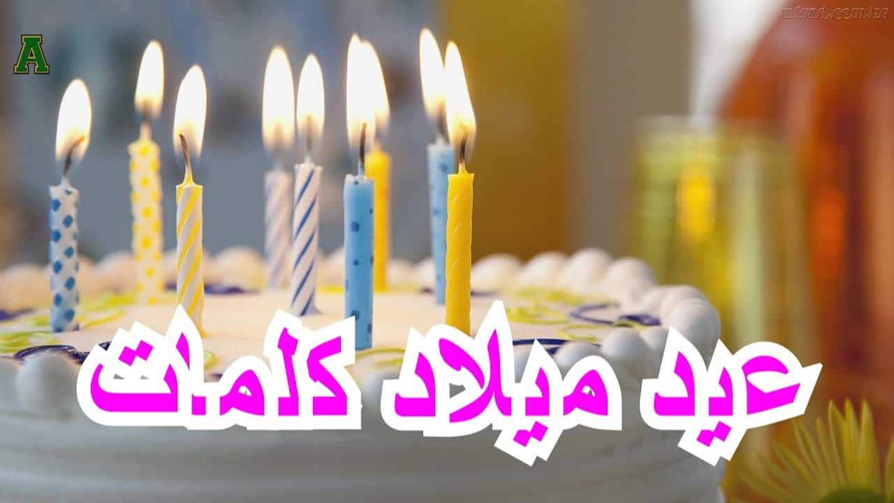 عبارات اعياد ميلاد - كلام وتهانى بعيد الميلاد 5739 8