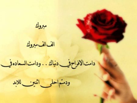 صور تهنئة زواج - صور مبروك للعروسين جميله 4054 8