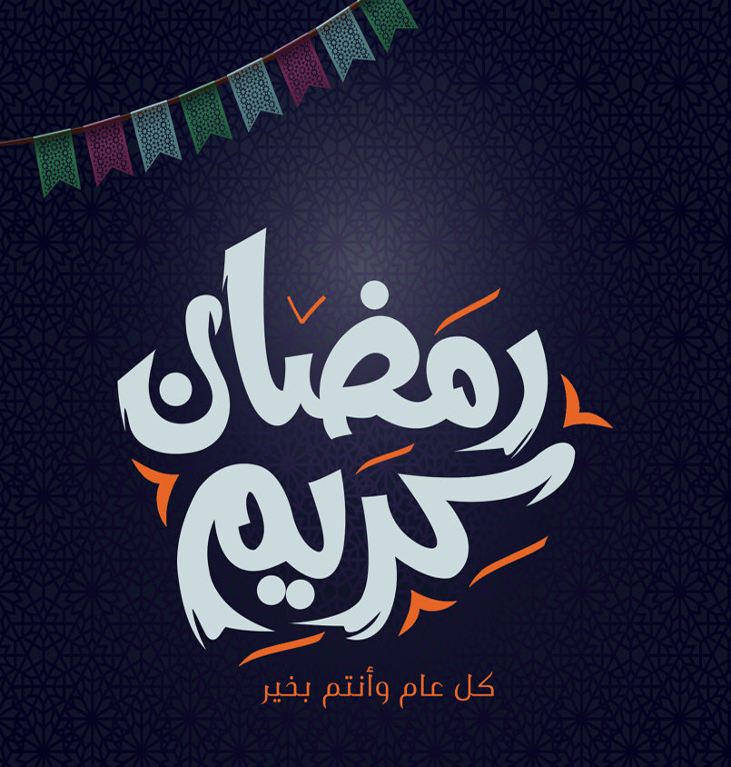 صور عن شهر رمضان - شهر اليمن و الخير و البركات 5200 6