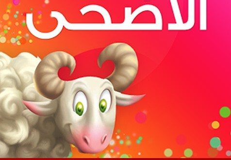 صور لعيد الاضحى - اضحية يوم الجمعة 3521 13