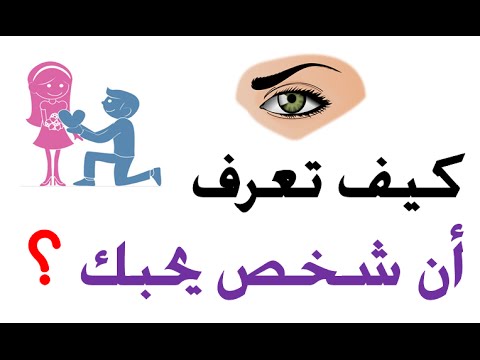 كيف تعرف من يحبك , اعرف ازاى اذا كان حبيبى يحبنى ولا لا