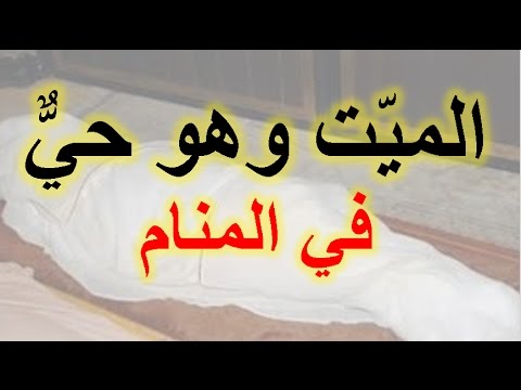 رؤية شخص ميت في المنام وهو حي - تفسير رؤية الميت في الحلم 3151 2