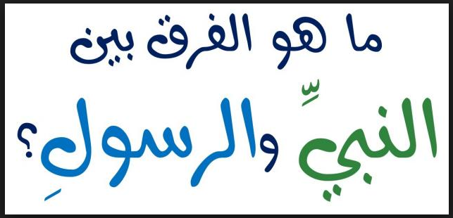 الفرق بين النبي والرسول , لو فاكر ان مفيش فرق بين النبي والرسول ادخل هنا