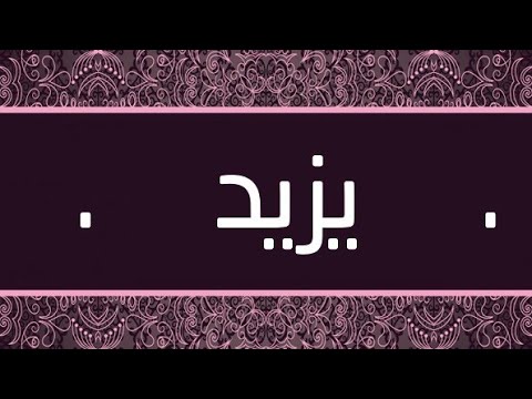 معنى اسم يزيد - صور مكتوب عليها يزيد 689 6