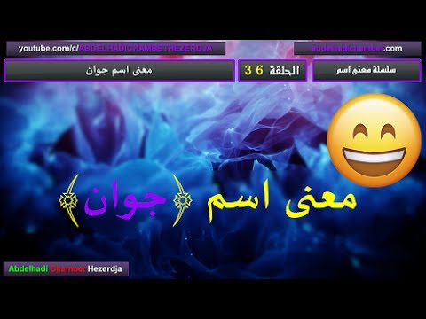 معنى اسم جوان , معانى بعض الاسماء