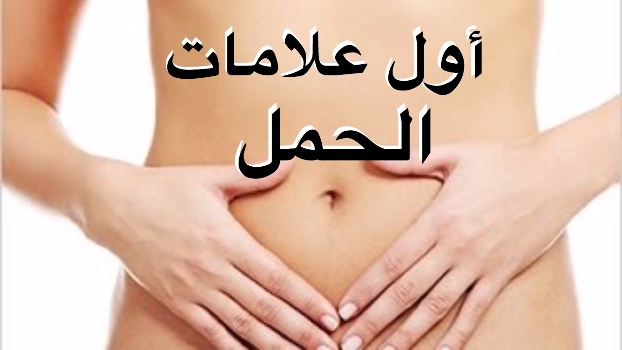 اول اعراض الحمل , معلومات عن الحمل