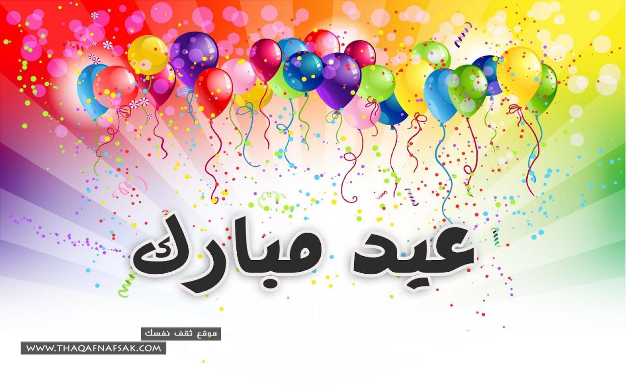 صورة عيد سعيد - العيد فرحه لذلك عبرو عنه بااجمل الصور 8008 6