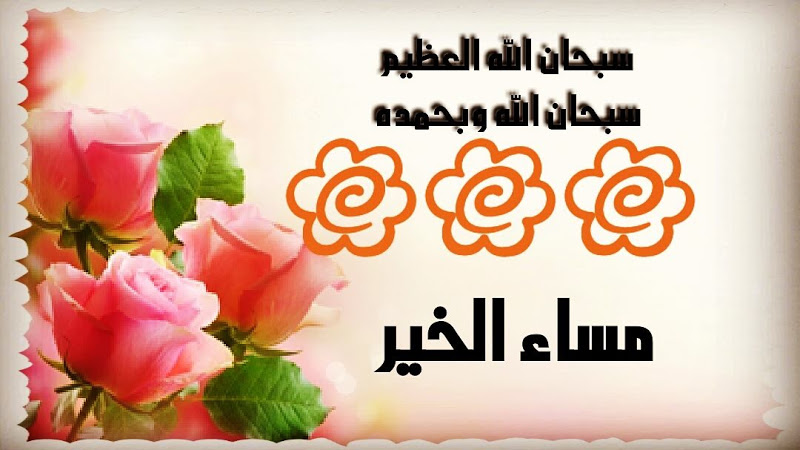 صور مساءالخير - رمزيات تحفة للمساء 759