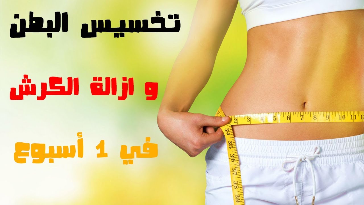 ازاي تتخلصي من دهون الكرش - وصفات تخسيس البطن في اسبوع 5220