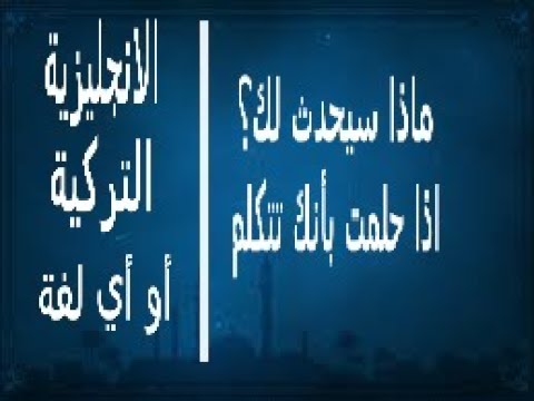 تفسير غريب فعلاً لم اتوقعه , التحدث بلغة اجنبية في المنام