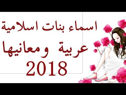 اسماء بنات جديده وحلوه وخفيفه , واااو اروع الاسماء للبنات