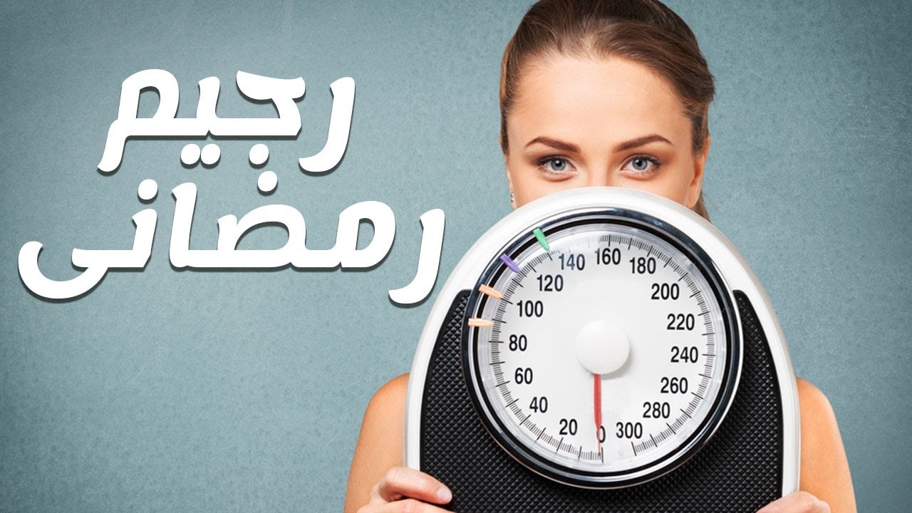 ازاي تنزلي وزنك في رمضان - افضل رجيم في رمضان 6235 1