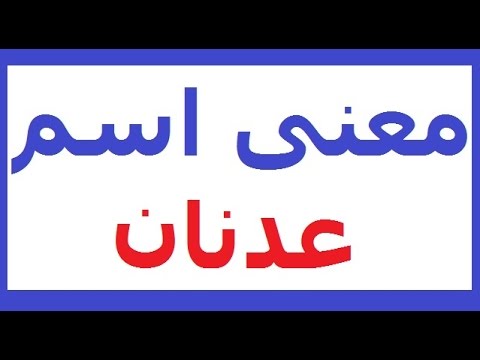 معنى اسم عدنان , اجمل و ارق اسماء الاولاد