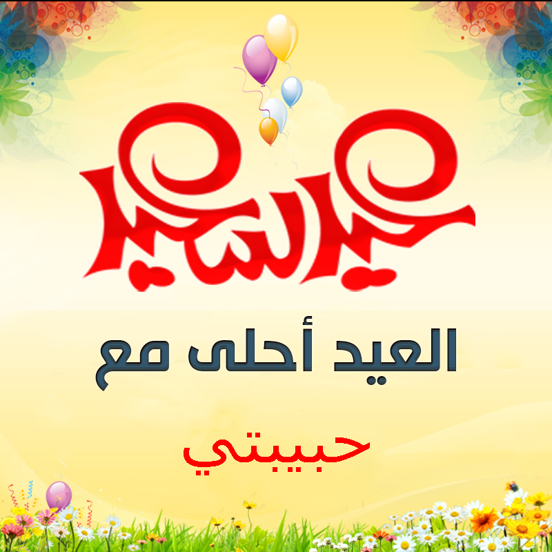 صور تعبر عن العيد - اجمل الايام و الذكريات التى تمر علينا 8209