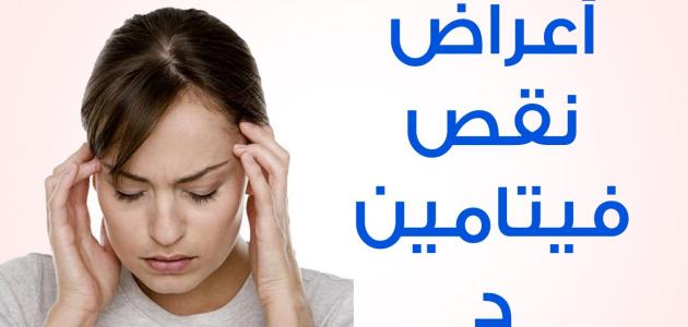 ماهي اعراض نقص فيتامين د - مؤشرات انخفاض فيتامين D 4429 3