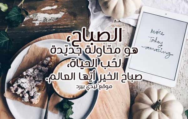 كلمات عن الصباح قصيره , عبارات صباحية جميلة