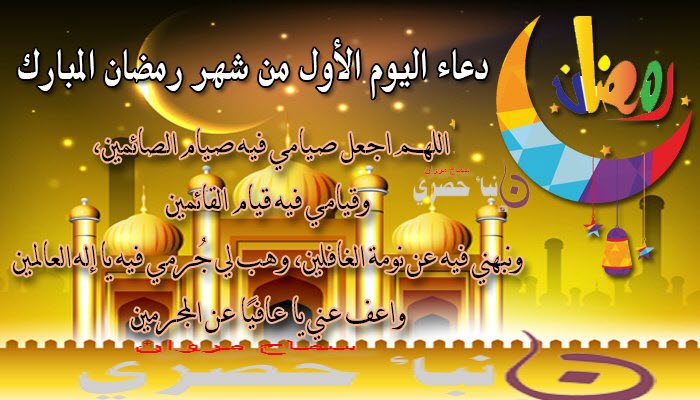 دعاء لرمضان , الادعية اليومية