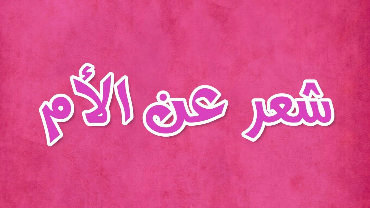 شعر عن الام قصير ومعبر 4751 11