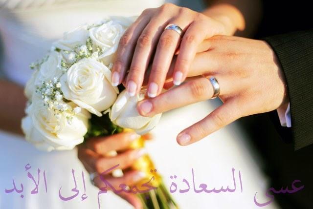 صور تهنئة زواج - صور مبروك للعروسين جميله 4054 3