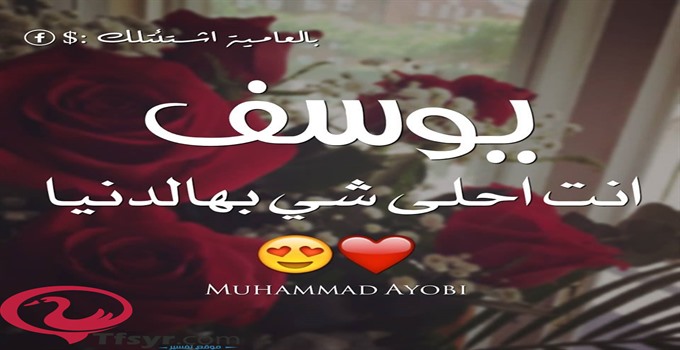 صور مكتوب عليها اسم يوسف - صور خلفيات اسم يوسف 8818 11