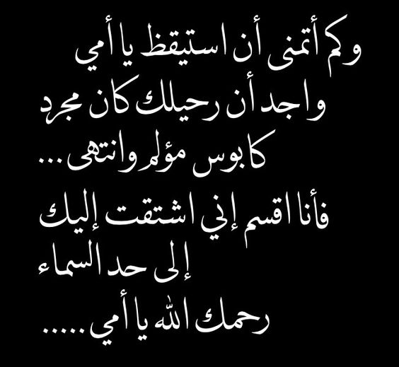 كلام حزين عن فراق الام - وجع فراق الام من الاوجاع المتعبة 😔 1851 10