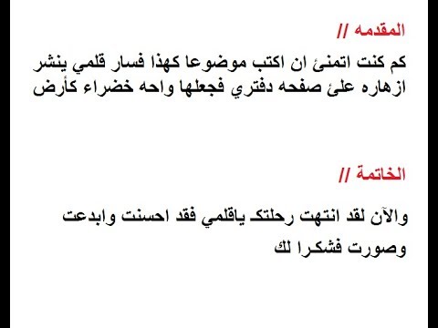 مقدمة وخاتمة انشاء سهلة - كيف اتميز بموضوع التعبير 291 3