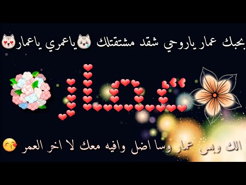 صور اسم عمار - اجمل الاسماء الروعة 2659 11