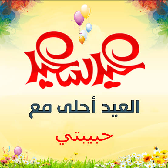 صور عن لعيد - لا تفسدوا فرحتكم بالعيد 2949 2