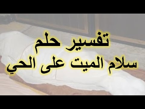 رؤية الميت حي في المنام - رايت شخص متوفى فى الحلم 6542 3