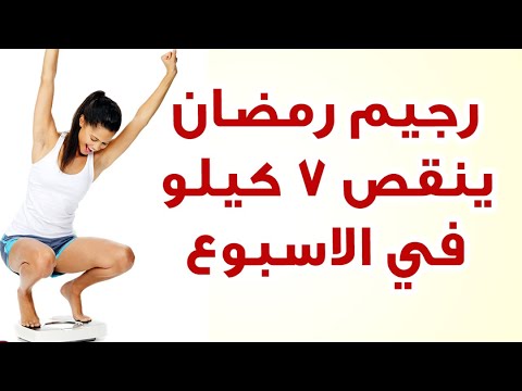 رجيم رمضان كل يوم كيلو - كيف تنقص وزنك فى رمضان 3217 5