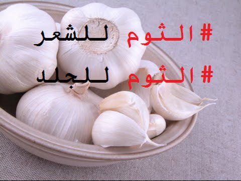 ماهي فوائد الثوم , نباتات مفيده للجسم