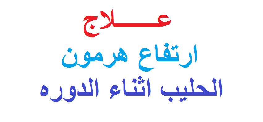 علاج هرمون الحليب , ارتفاع نسبة هرمون الحليب في الجسم