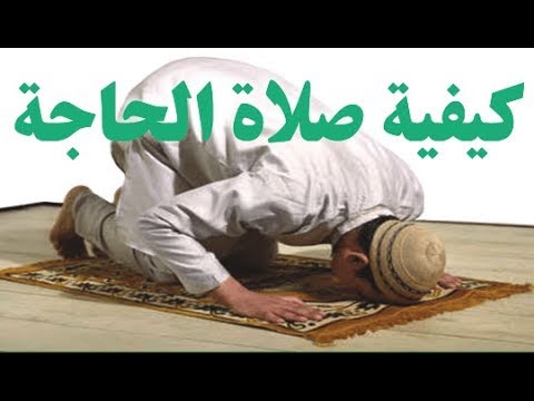 كيفية صلاة الحاجة - طريقة صلاة الحاجة ودعائها 747 2