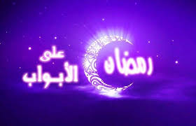 تهاني شهر رمضان - تهنئة الشهر الفضيل