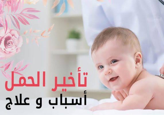 سبب تاخر الحمل - الحمل وكيفية حدوثه 7663 12