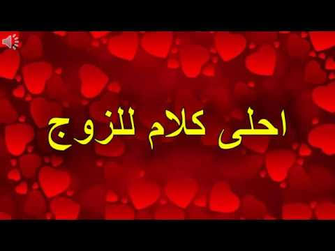 كيفية اثارة الزوج بالكلام - احلى كلام حب للزوج 8554 2