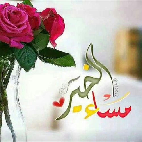 صور مساءالخير - رمزيات تحفة للمساء 759 3