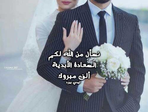 صور تهنئة زواج - صور مبروك للعروسين جميله 4054 4