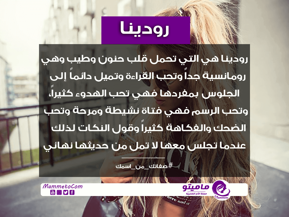 صور اسم رودينا - اجمل الصور لاسم رودينا 8100 1