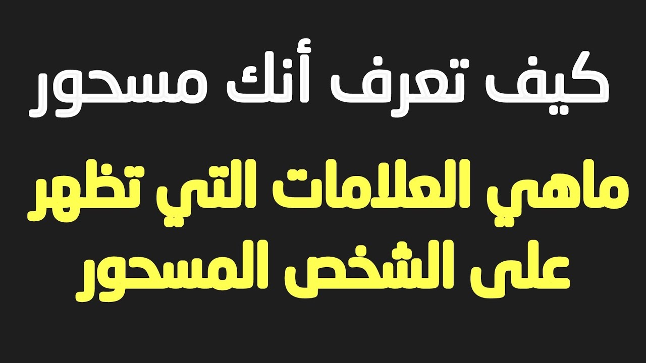 أعراض تؤكد بأنك مسحور تعرف عليها - كيف تعرف انك مسحور 5066 1