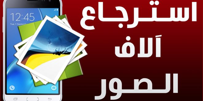 استرجاع الصور من الهاتف - ارمي كراكيبك القديمة 6160 6