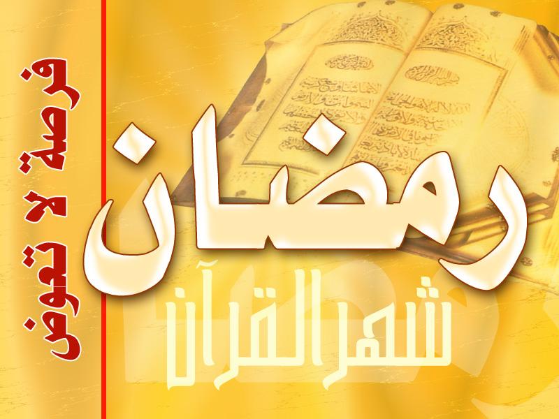 صور تهاني رمضان - صور رمضانية جميلة 155 8