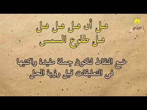 ١٠٠ الغاز صعبة مع الحلول- كنت زكي مع الالغاز دي 4395 1