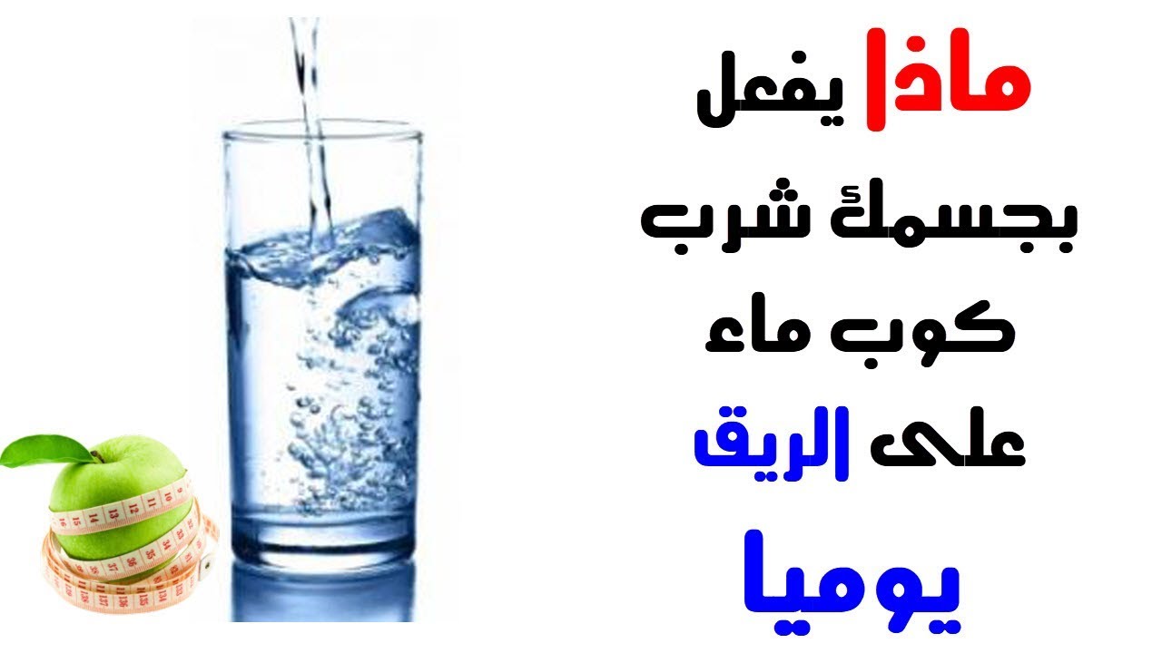 فوائد شرب الماء - كثرة المياة بتنزل دهون الجسم 1426 2