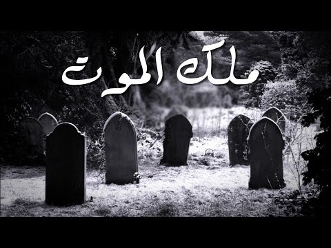 تفسير حلم ملك الموت لابن سيرين , عزرائيل فى المنام