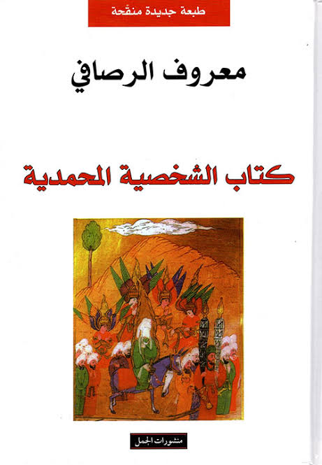 معروف الرصافي الشخصية المحمدية - من اجمل ما كتب معروف الرصافى 7815 1