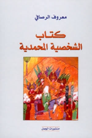 معروف الرصافي الشخصية المحمدية - من اجمل ما كتب معروف الرصافى 7815