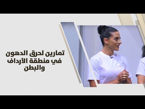 تمارين حرق الارداف - تمتعى بقوام جذاب 0 1